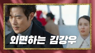 위험 감지한 김강우, 조여정 지키려 외면ㅠㅜ [99억의 여자/Woman of 9.9 Billion] 20191226