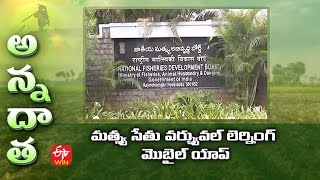 Matsya sethu Learning app for aqua farmers  | మత్స్య సేతు వర్చ్యువల్ లెర్నింగ్ మొబైల్ యాప్‌ | ETV screenshot 3