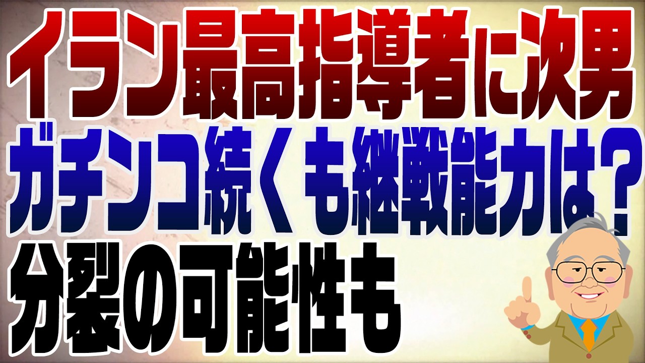1465回　イラン最高指導者の後継にハメネイ氏次男　戦い続くも継戦能力を見れば今後の展開は･･･