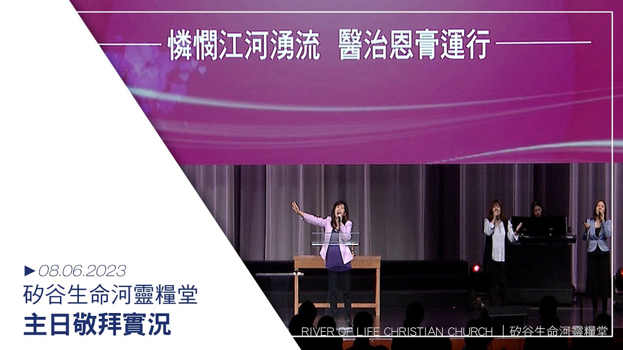 這是耶和華所定日子 | 愛‧醫治‧盼望 | 十字架上 // 20230806 