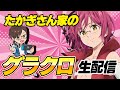 【グラクロ生放送】雑談しながらグラクロ生配信！雑談プレイ　七つの大罪 光と闇の交戦【七つの大罪】