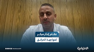 معاون وزير الطوارئ وإدارة الكوارث: نعمل على إعداد نظام إنذار مبكر لمواجهة الحرائق قبل توسعها