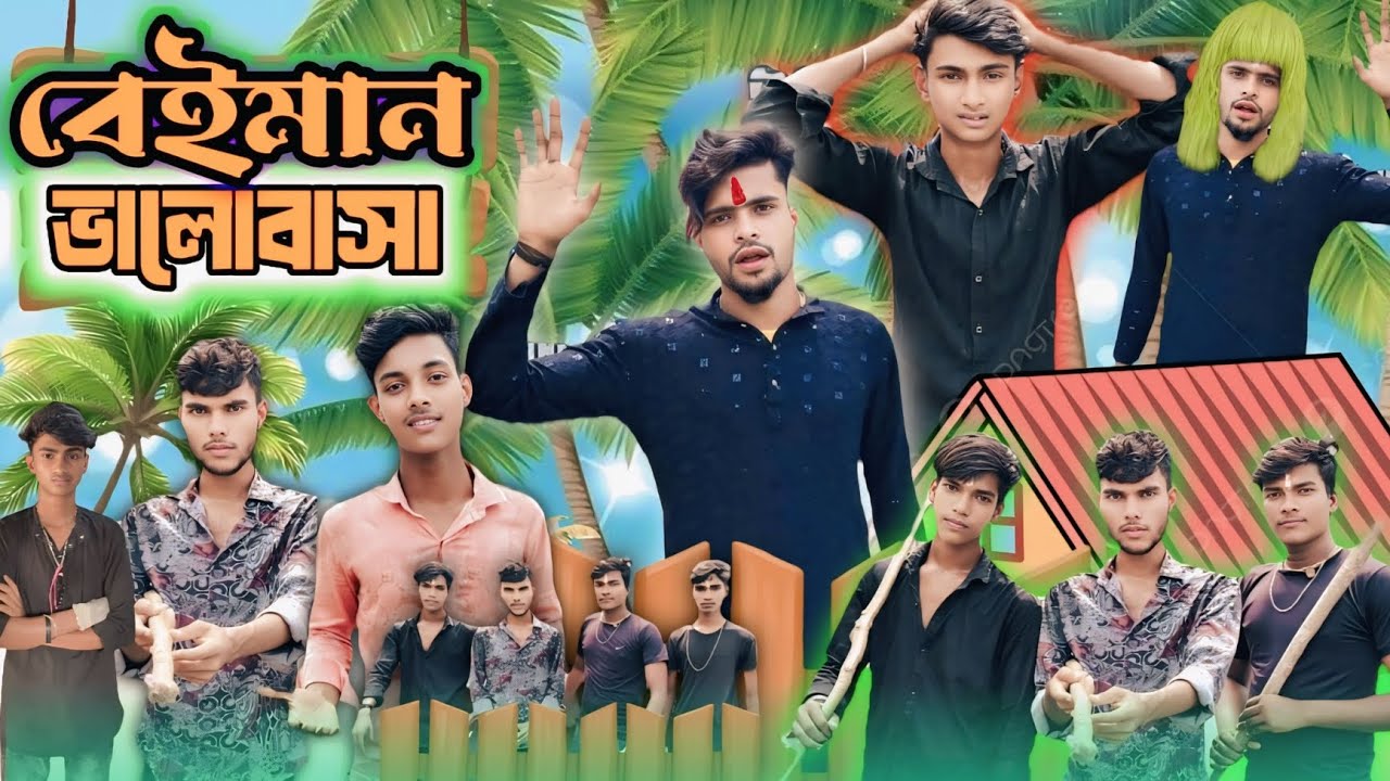 বেইমান ভালোবাসা ॥ Bay Man Valobasa ॥ Comedy video ফুল গাঁড় ফাটা।