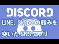 Discord～ゲームに特化したコミュニティアプリ～