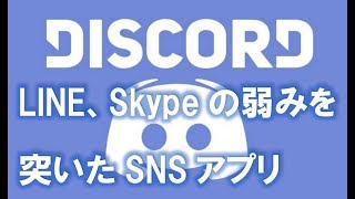 Discord～ゲームに特化したコミュニティアプリ～