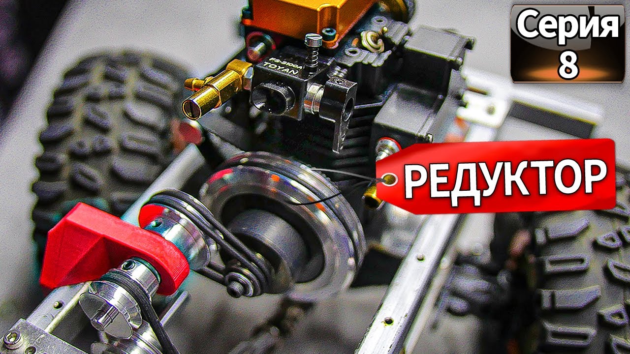Увеличиваем Крутящий Момент на RC Грузовике - Понижающий Редуктор