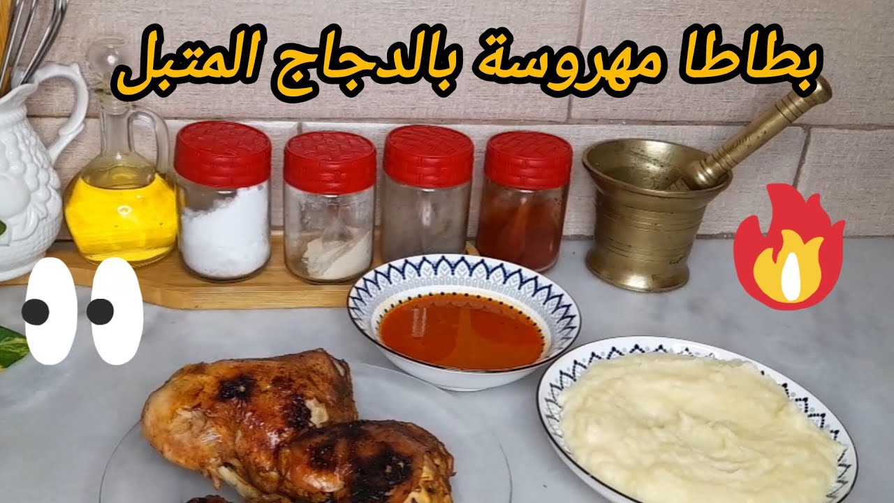 بطاطا مهروسة بدجاج متبل بصلصة حمراء في الفرن 🫠👌 