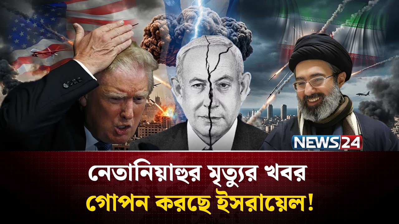 ইরানের ড্রোন হা'মলায় নি'হত নেতানিয়াহু! | Netanyahu | NEWS24