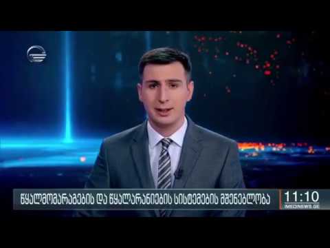 მარნეულის მუნიციპალიტეტში წყლისა და წყალარანიების სისტემების მშენებლობა მომავალ წელს დასრულდება