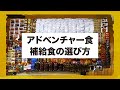 アドベンチャー食・補給食の選び方、海外レース持参食の紹介