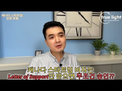 캐나다 스타트업 비자, Letter of Support만 받으면 무조건 승인??? - YouTube