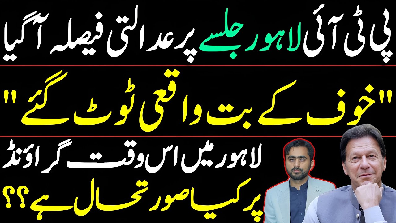 LHC Verdict on PTI Lahore Jalsa | Ground Situation in Lahore | Siddique Jaan Latest