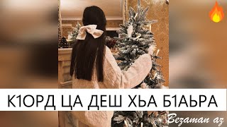 картинка: К1орд Ца Деш Хьа Б1аьра Хоьжур Вар Со😍