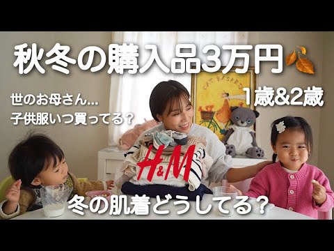 購入品紹介🍂H＆Mの秋冬服が可愛すぎる⛄️1歳&2歳/子ども服/3万円