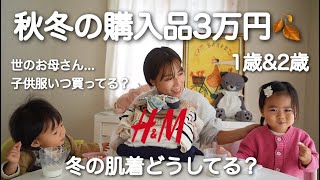 購入品紹介🍂H＆Mの秋冬服が可愛すぎる⛄️1歳&2歳/子ども服/3万円