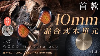 【評測】JVC WOOD masterpiece：K2 Technology、ANC、LDAC 加持！煥發木單元迷人音色