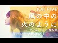 EMO音|KAI FIVE - 風の中の火のように Cover By 叶苗&翠(AI)|人間&times;AI コラボMusic