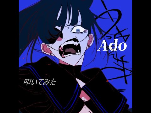 Ado「うっせぇわ」を叩いてみた