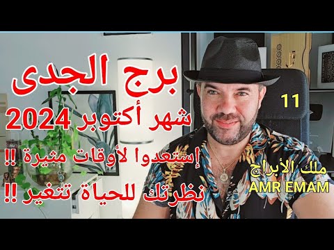 توقعات برج الجدى شهر أكتوبر 2024 إستعدوا لأوقات مثيرة واتساب 0034685374366