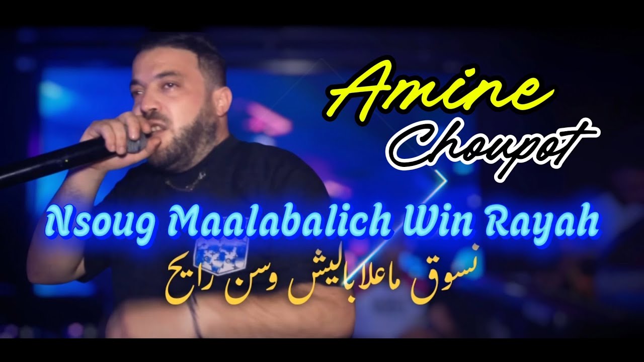 Amine Choupot 2025 - Nsog Maalabalich Win Rayah [ نسوق ماعلاباليش وين رايح ]