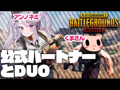 🔴【コラボ】DUOの練習をｽﾙｿﾞｰ　VTuber 6crows play【PUBG MOBILE】【PUBGモバイル】【#アンノネミ】