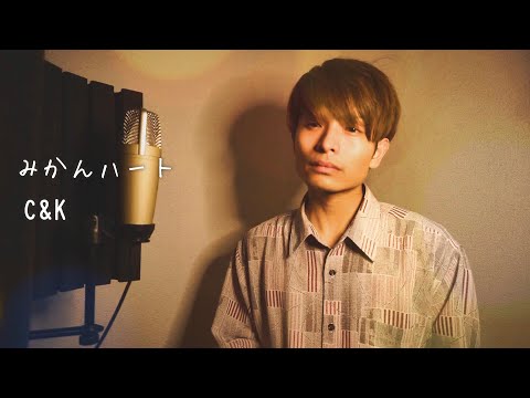 未練を断ち切れない人のための「みかんハート」C&K【cover】