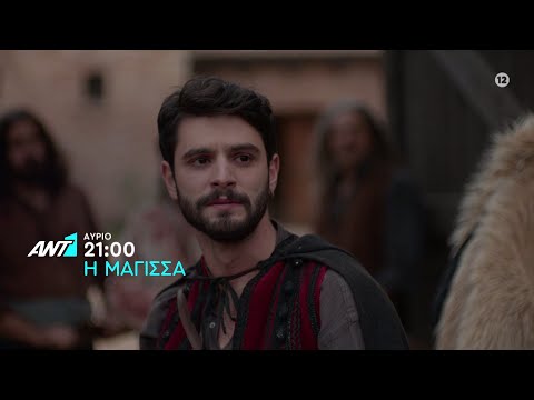 Η Μάγισσα – Τρίτη στις 21:00