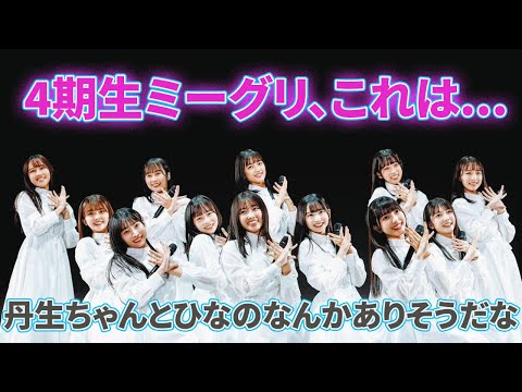 4期生ミーグリ、これは...【日向坂46・反応集】
