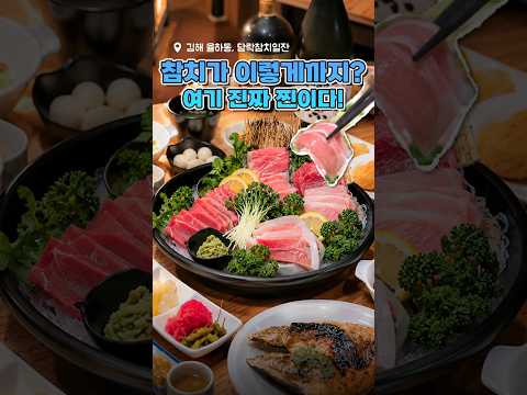 김해 율하 가성비 끝판왕! 비싼 일식집 갈 필요 없는 '담락참치일잔' 🐟 #김해맛집 #율하맛집 #담락참치일잔
