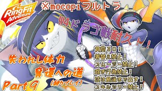 【mocopi】スポルタ王国のドラゴ戦！耐久といいつつすぐ行けるやろって思てる　～失われし体力奪還への道　part9～【ケモノV/リングフィットアドベンチャー】