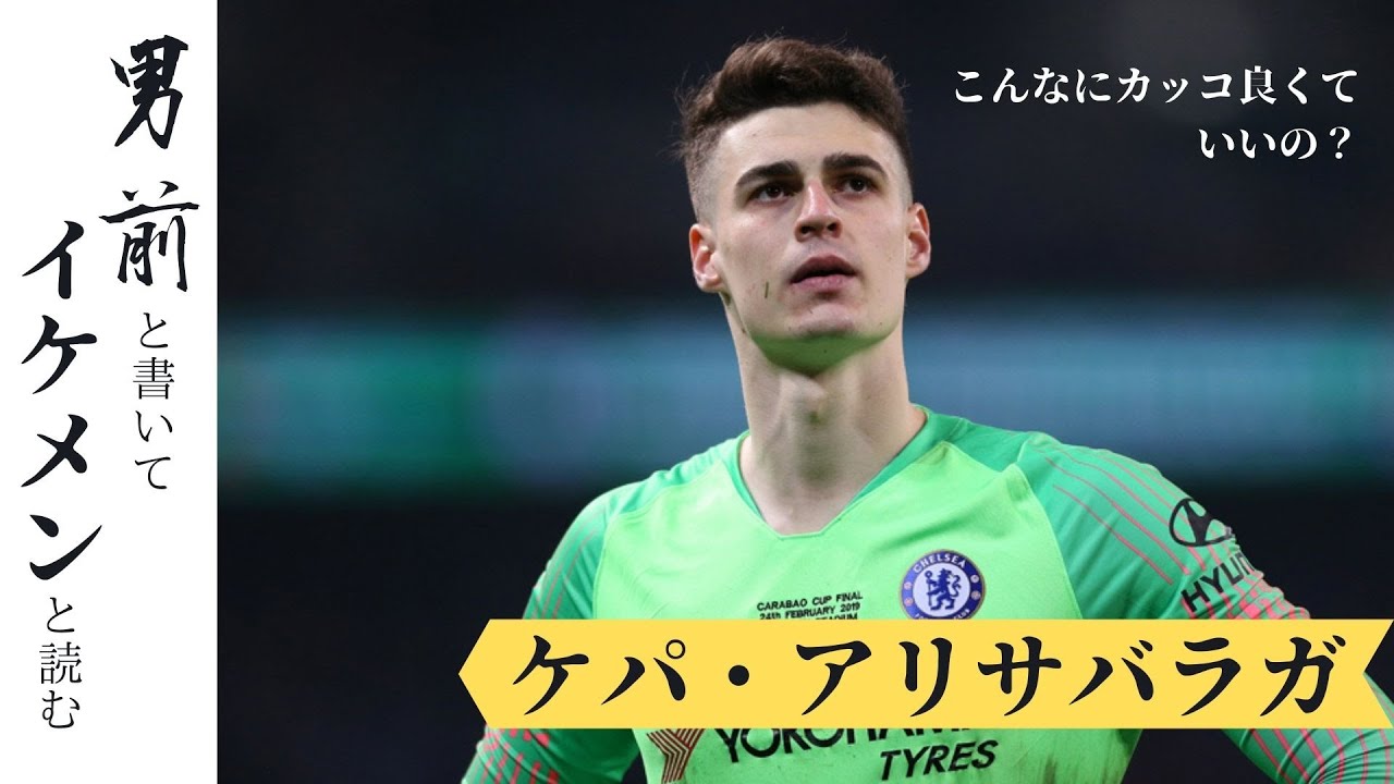 めちゃめちゃイケメンのゴールキーパーって何 ケパ アリサバラガ スーパーセーブ集 Kepa Arrizabalaga Crazy Saves Youtube