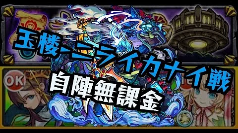 モンスト ニライカナイ 無課金