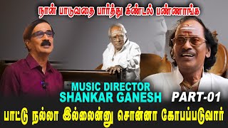 Download Lagu நான் பாடுவதை பார்த்து கிண்டல் பண்ணாங்க | Shankar Ganesh Part-01 | #manobalaswastepaper #viswanathan MP3