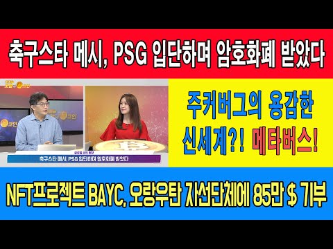 글로벌 코인 동향/<strong>축구스타</strong> 메시 PSG 입단하며 암호화폐 받아/NFT프로젝트 BAYC 오랑우탄 자선단체에 85만달러 기부/ 주커버그와 메타버스