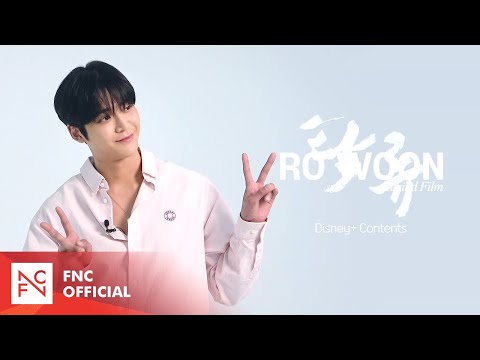 [<strong>로운</strong>] 로운이가 이렇게나 탁류에 진심입니다👊 (Behind Film🎥)