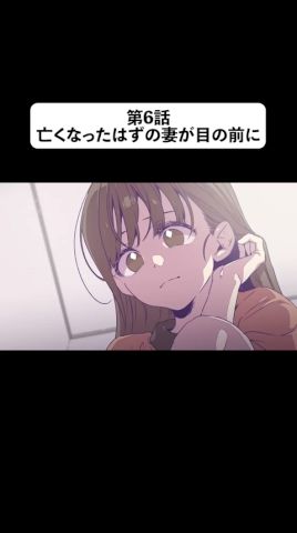 第6話 亡くなったはずの妻が目の前に