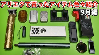 アリエクで買ったアイテム色々紹介 9月編