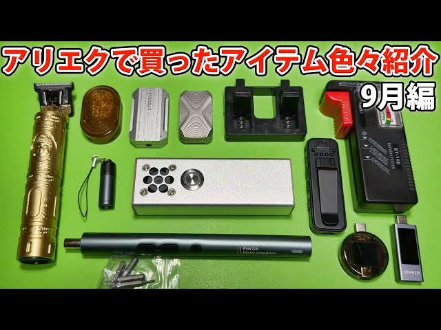 アリエクで買ったアイテム色々紹介 9月編
