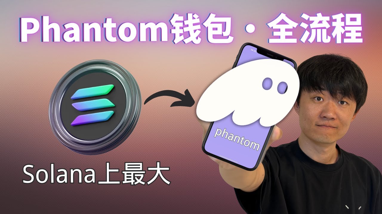 如何使用Phantom錢包：正版App下載·入金·出金·添加代幣·兌換代幣·解除授權等「所有操作」｜SOLANA上最受歡迎的錢包｜包含手機App和Chrome插件｜  - YouTube