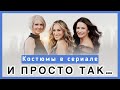 И просто так. Обзор сериала: как стилисты создавали костюмы для Керри, Миранды и Шарлотты.