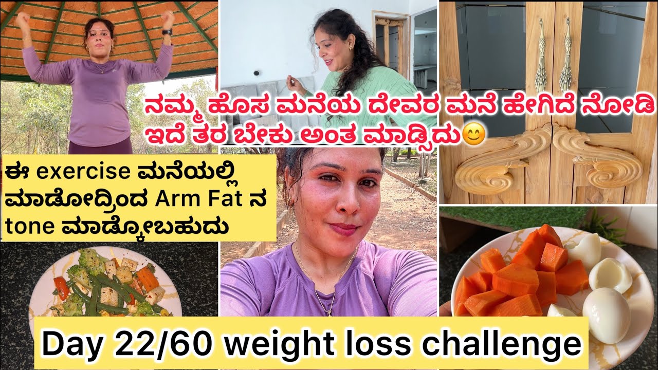 Day 22/60 weight loss challenge | ನಮ್ಮ ಹೊಸ ಮನೆಯ ದೇವರ ಮನೆ ಹೇಗಿದೆ ನೋಡಿ | Lose Arm Fat in home | #vlog 