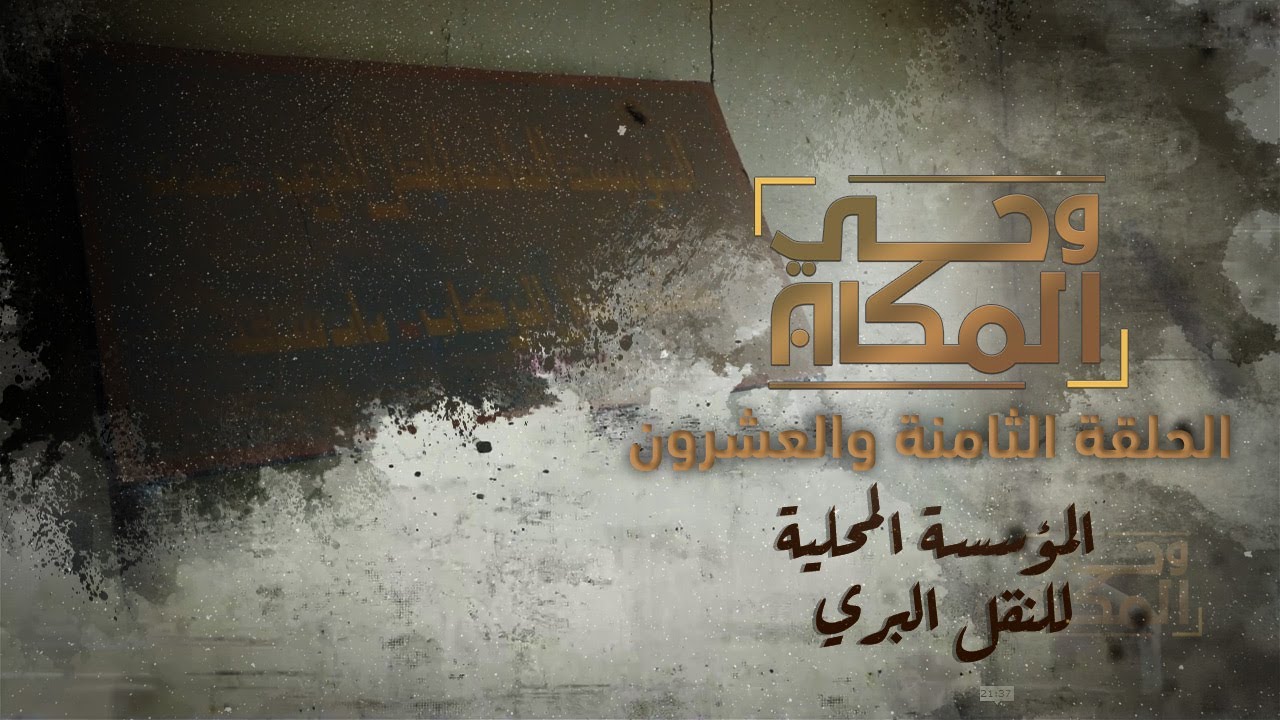 وحي المكان | المؤسسة المحلية للنقل البري.. همزة وصل هامة في الجنوب | الحلقة الثامنة والعشرون