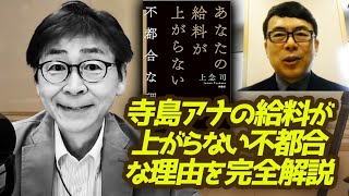 おはよう寺ちゃん延長戦！寺島アナの給料が上がらない不都合な理由を完全解説！｜上念司チャンネル ニュースの虎側