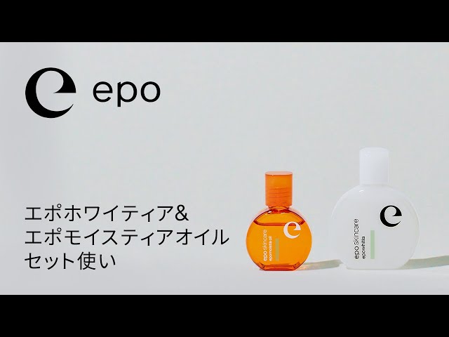 epo】エポホワイティアとエポモイスティアの使い方 - YouTube