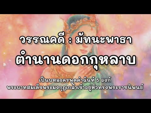 Rap : มัทนะพาธา