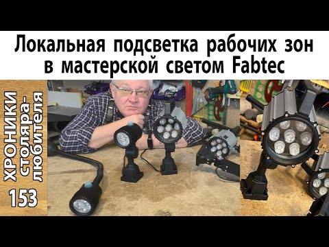 Обзор и тест светильников для мастерской.