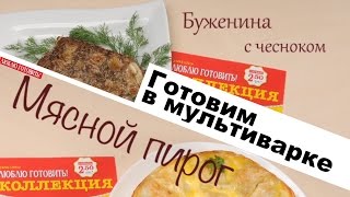 2 блюда в мультиварке: мясной пирог и буженина с чесноком 2 блюда в мультиварке: мясной пирог и буженина с чесноком