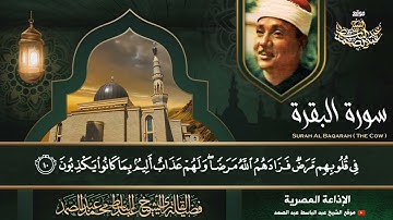 تلاوة نادرة وخاشعة جداً لسورتي الفاتحة والبقرة بصوت الشيخ عبد الباسط عبد الصمد رحمه الله