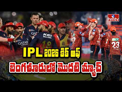 TO THE POINT : IPL 2026 కిక్ ఆఫ్ బెంగళూరులో మొదటి మ్యాచ్ | hmtv - HMTVNEWS