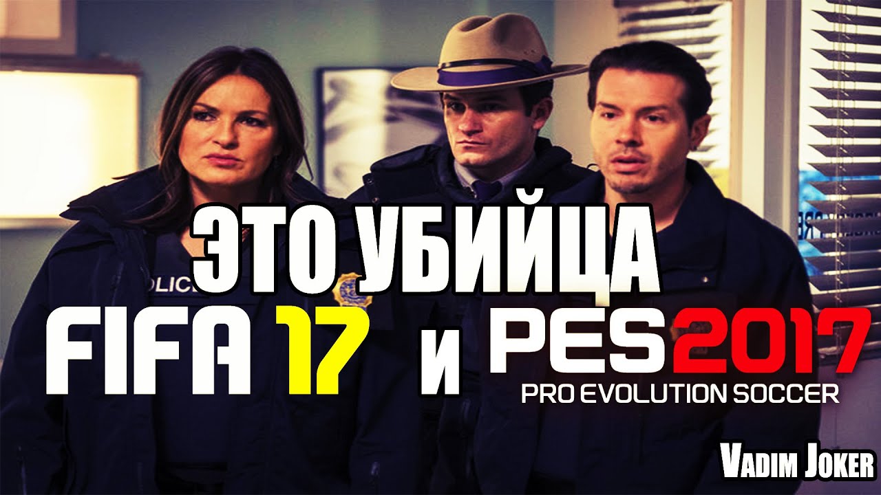 Убийца FIFA 17 и PES 17 ? // FIFA 17 and PES 17 Killer ?